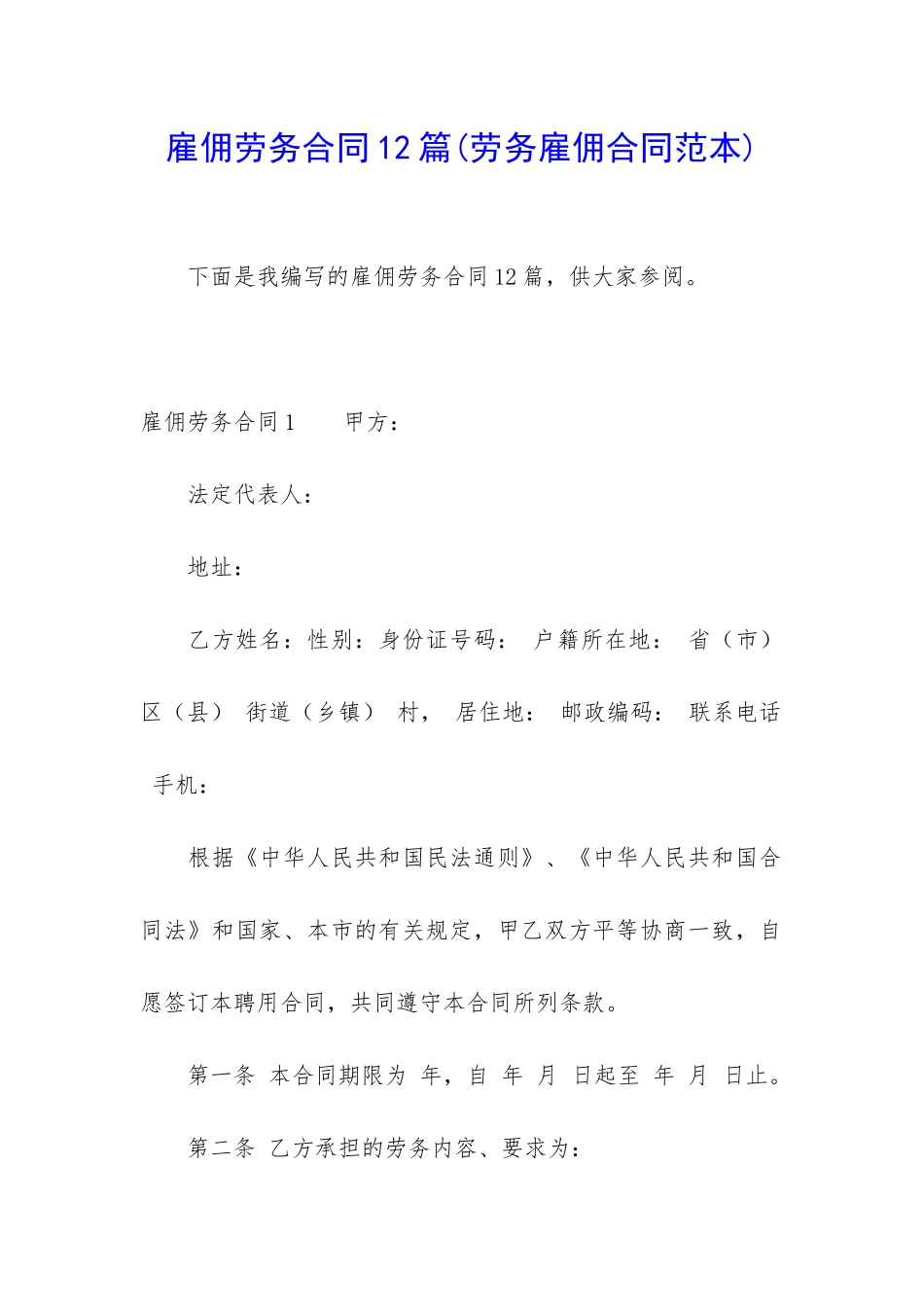 雇佣劳务合同12篇_第1页