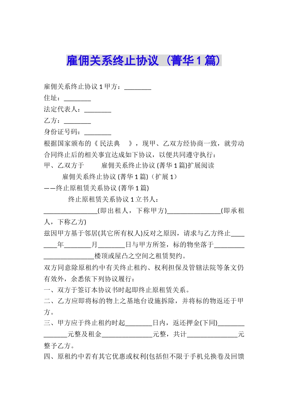 雇佣关系终止协议-_第1页