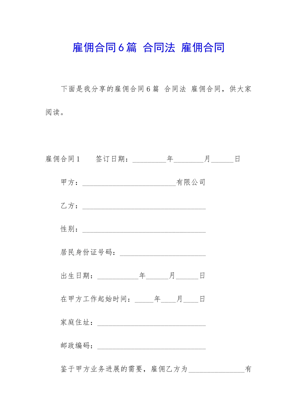 雇佣合同6篇-合同法-雇佣合同_第1页