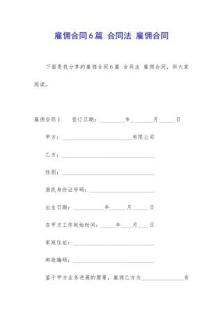 雇佣合同6篇-合同法-雇佣合同