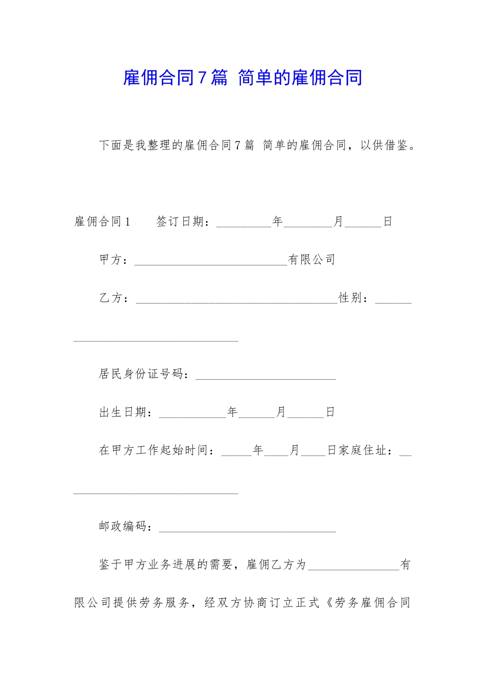 雇佣合同7篇-简单的雇佣合同_第1页