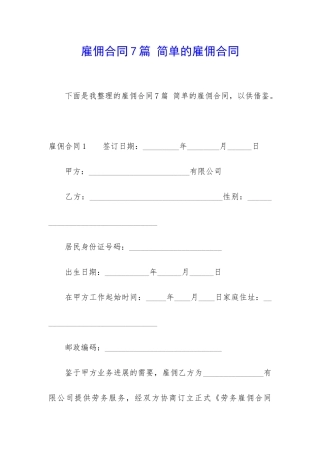 雇佣合同7篇-简单的雇佣合同