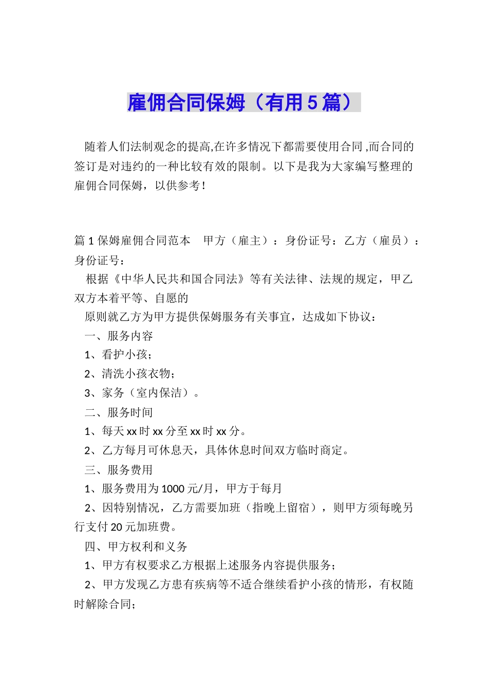 雇佣合同保姆_第1页