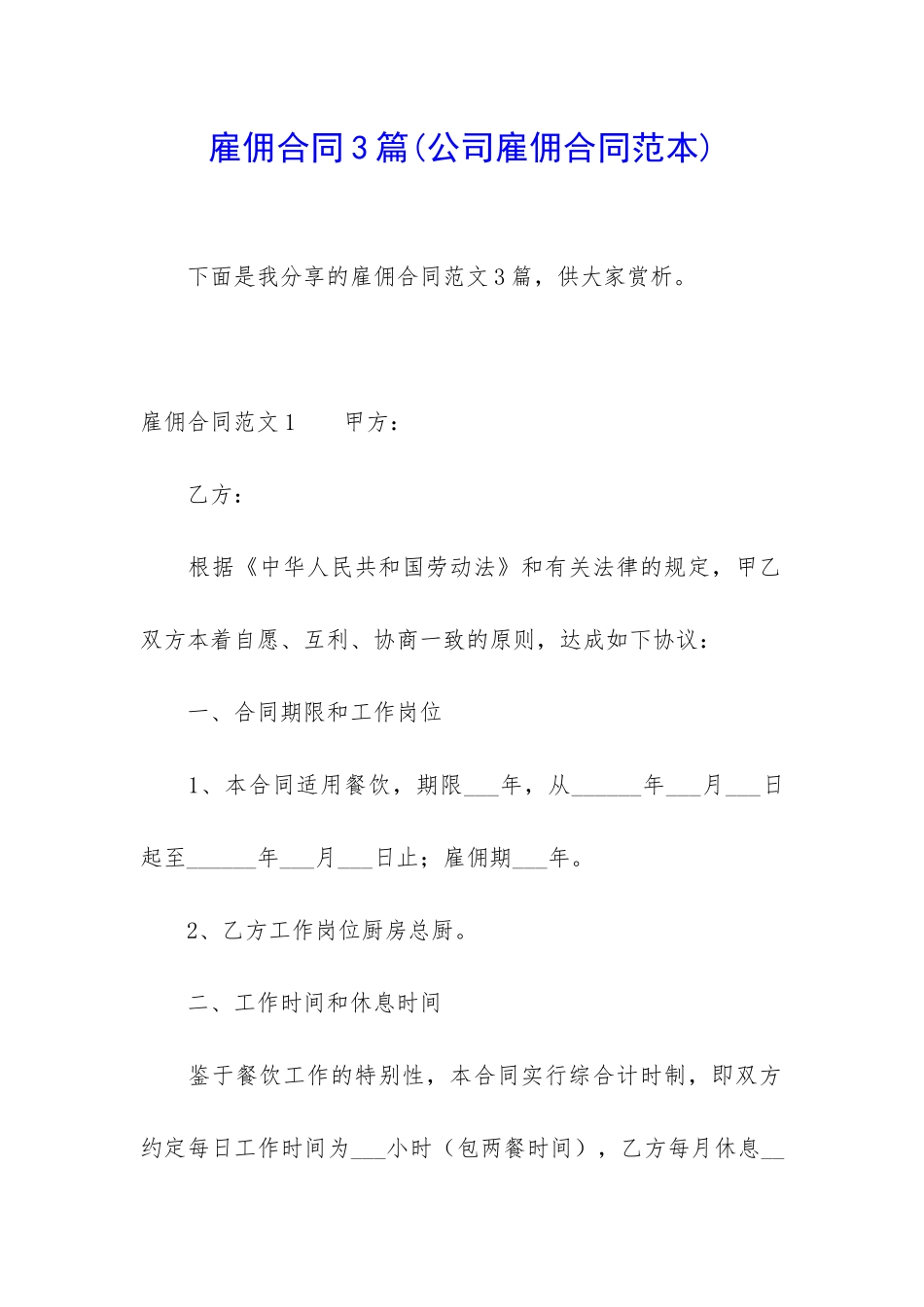 雇佣合同3篇(公司雇佣合同范本)_第1页