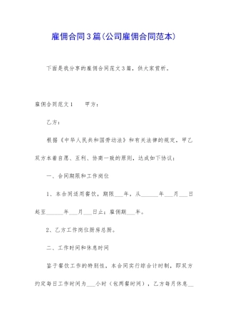 雇佣合同3篇(公司雇佣合同范本)