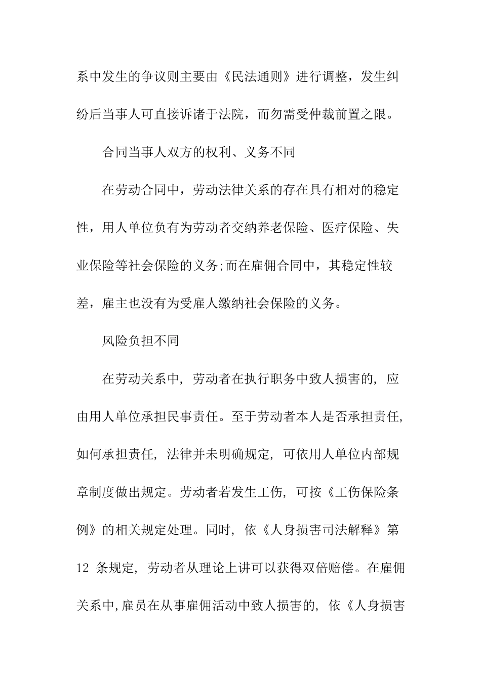 雇佣合同、劳动合同与承揽合同的区别_第3页