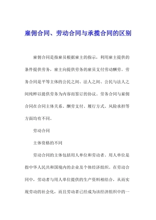 雇佣合同、劳动合同与承揽合同的区别