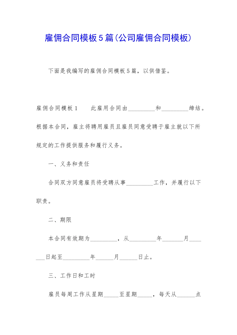 雇佣合同模板5篇_第1页