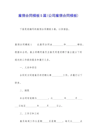 雇佣合同模板5篇