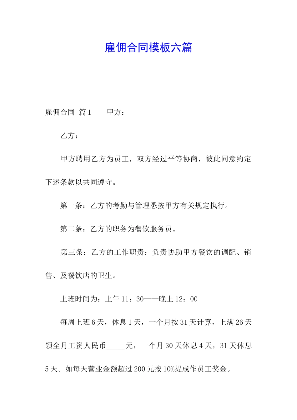 雇佣合同模板六篇_第1页