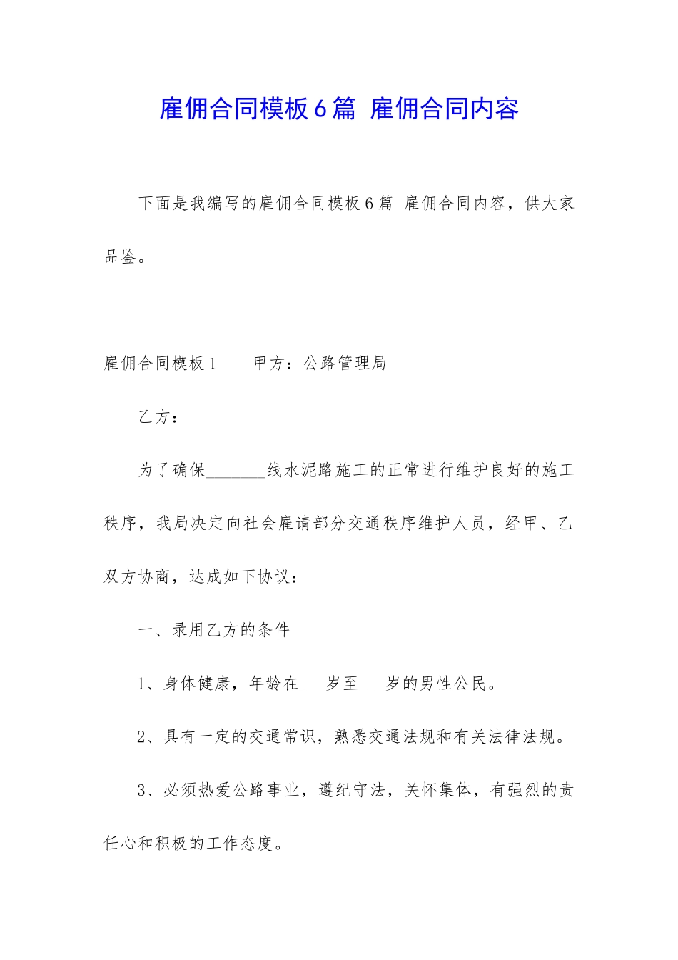 雇佣合同模板6篇-雇佣合同内容_第1页