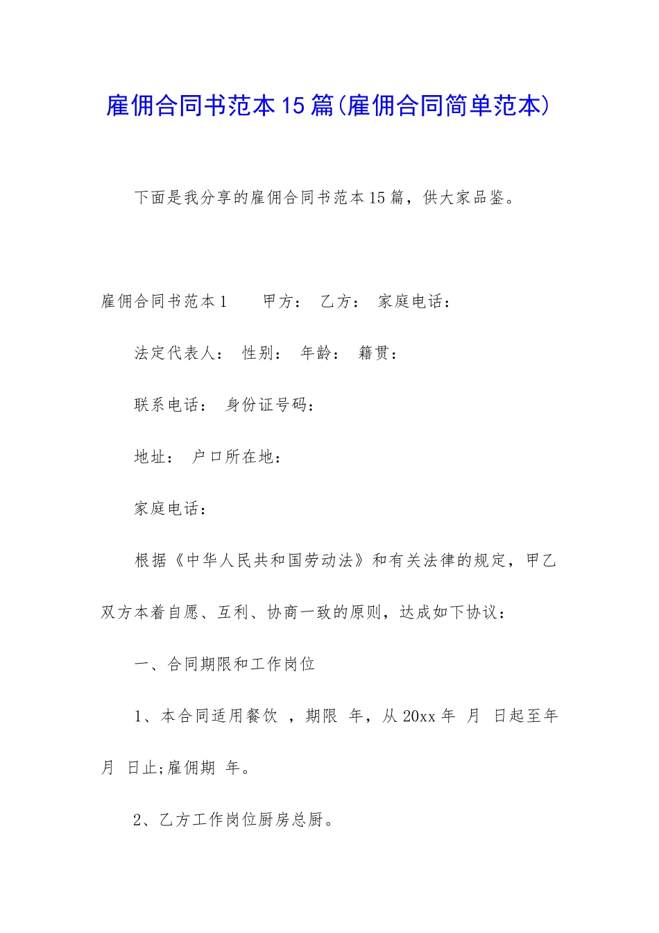 雇佣合同书范本15篇_第1页