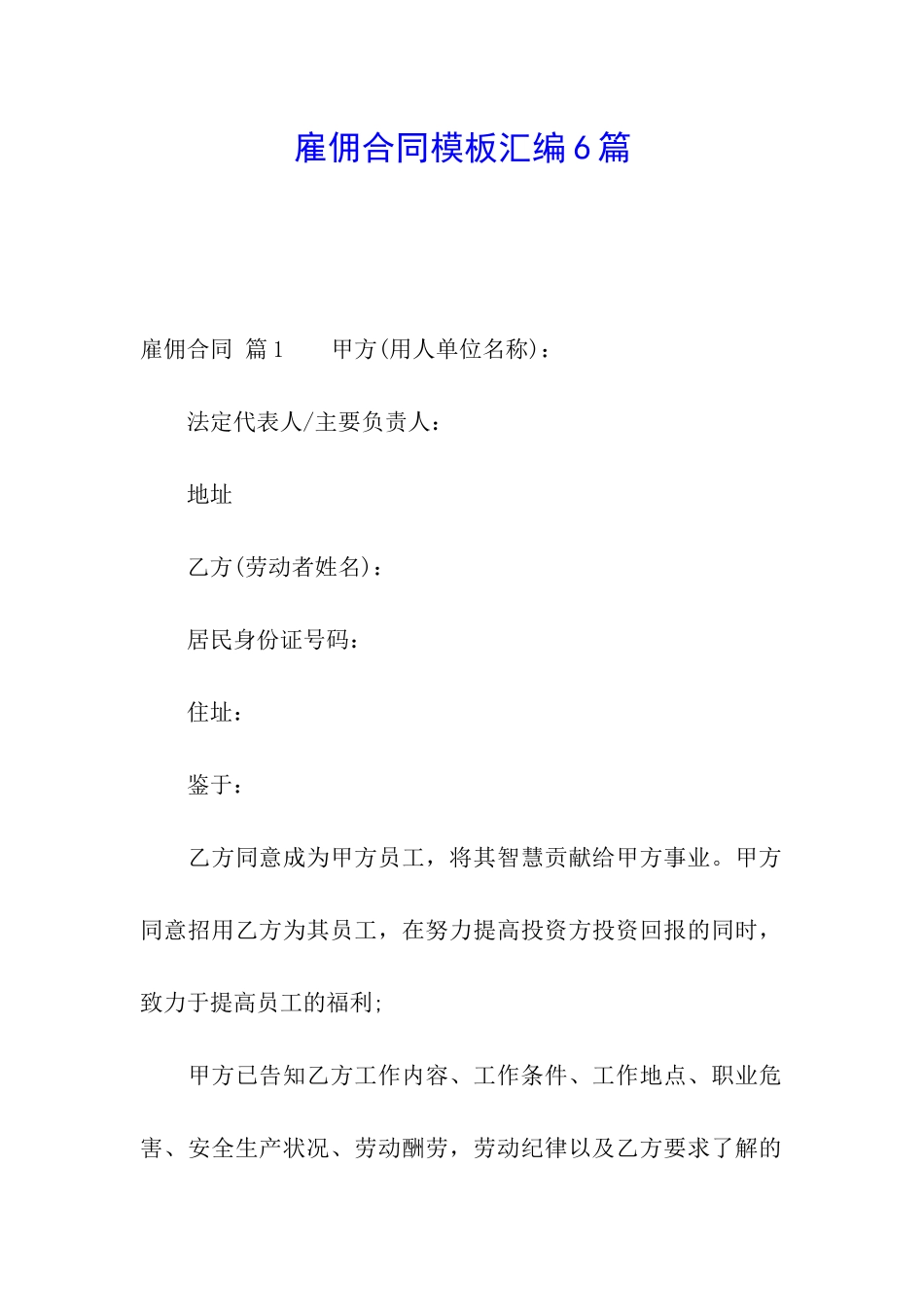 雇佣合同模板汇编6篇_第1页