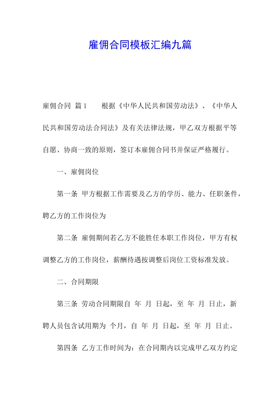 雇佣合同模板汇编九篇_第1页