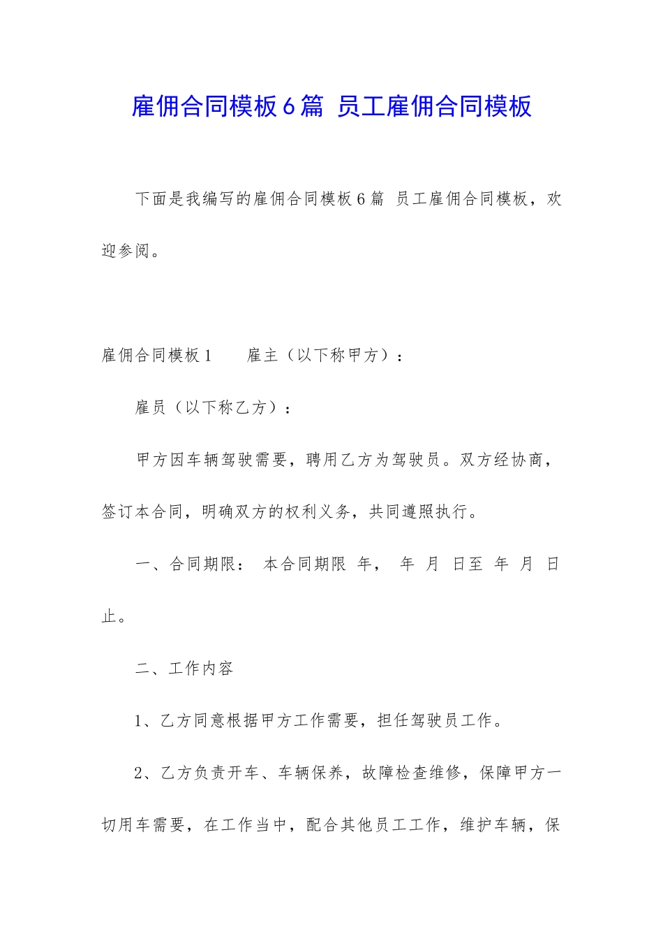 雇佣合同模板6篇-员工雇佣合同模板_第1页