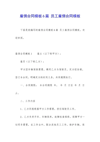 雇佣合同模板6篇-员工雇佣合同模板