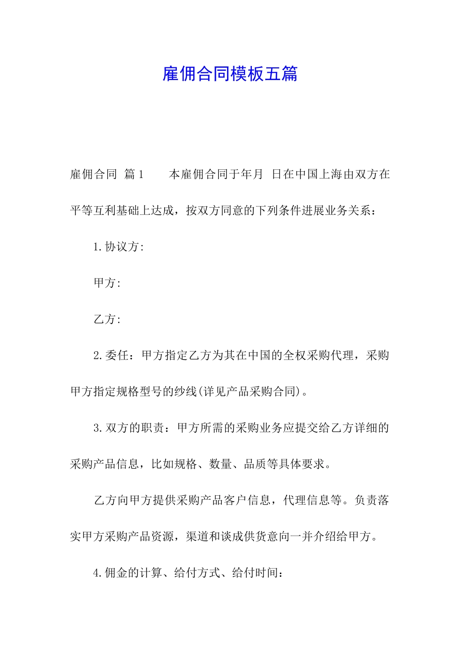 雇佣合同模板五篇_第1页