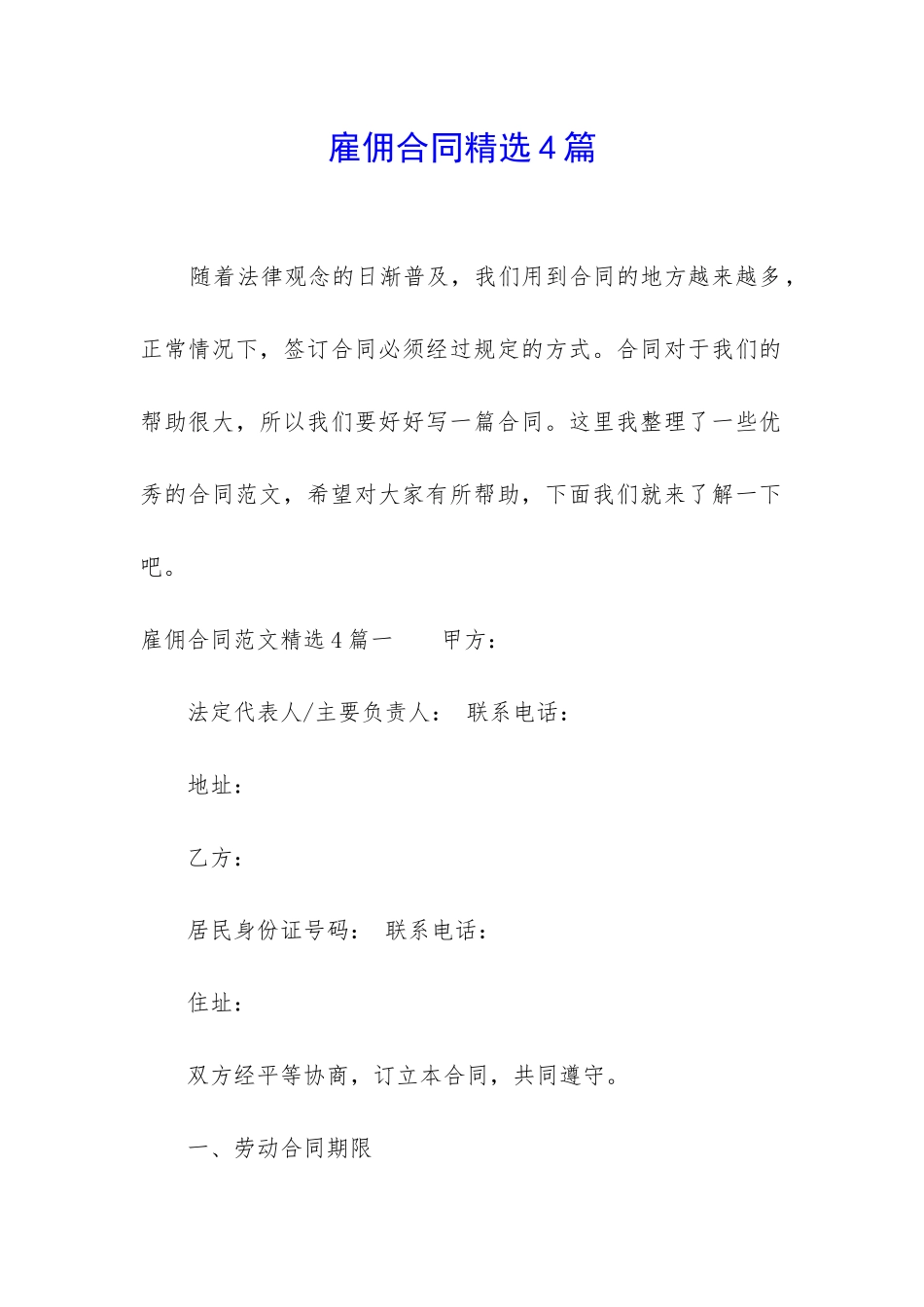 雇佣合同精选4篇_第1页