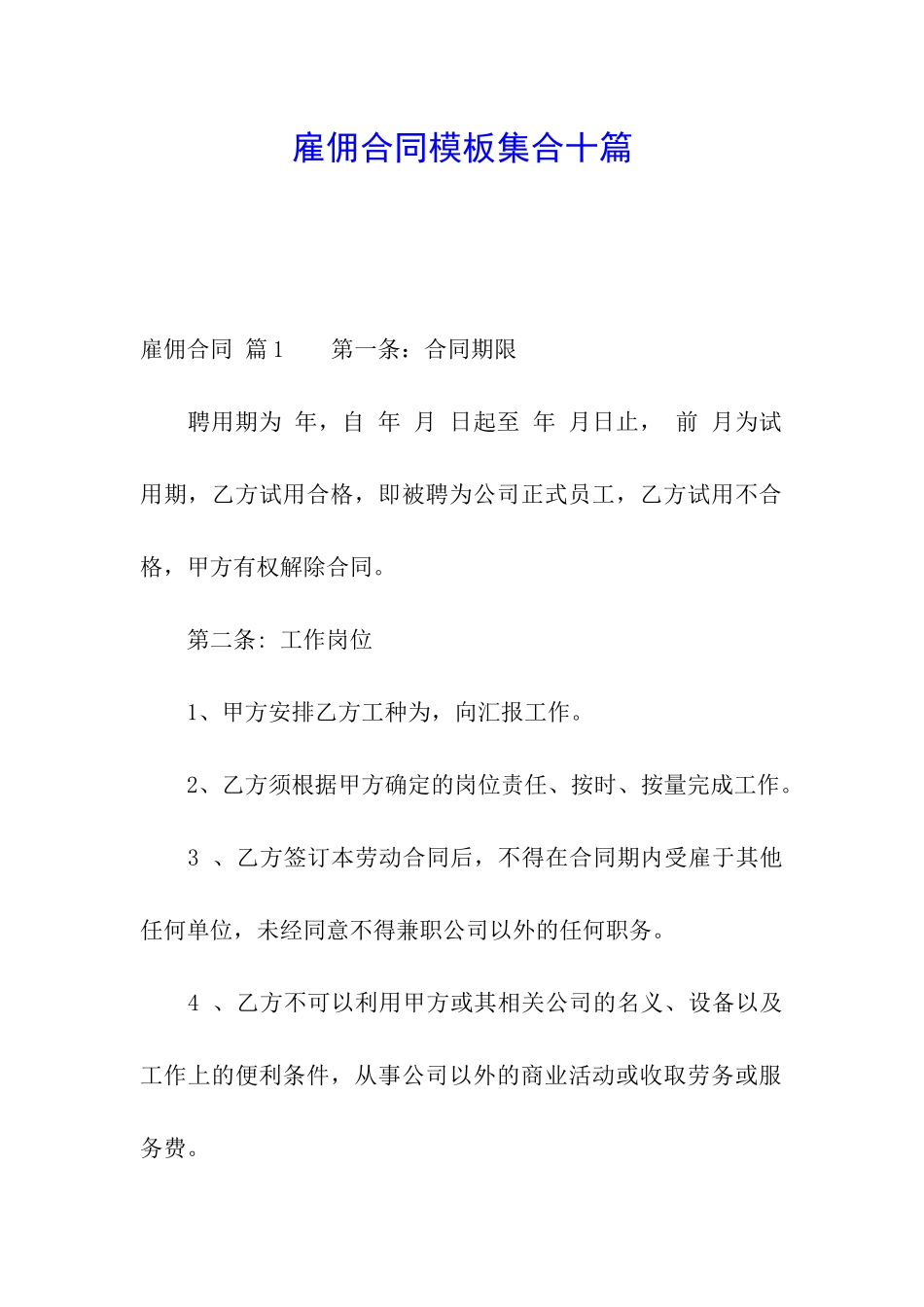 雇佣合同模板集合十篇_第1页