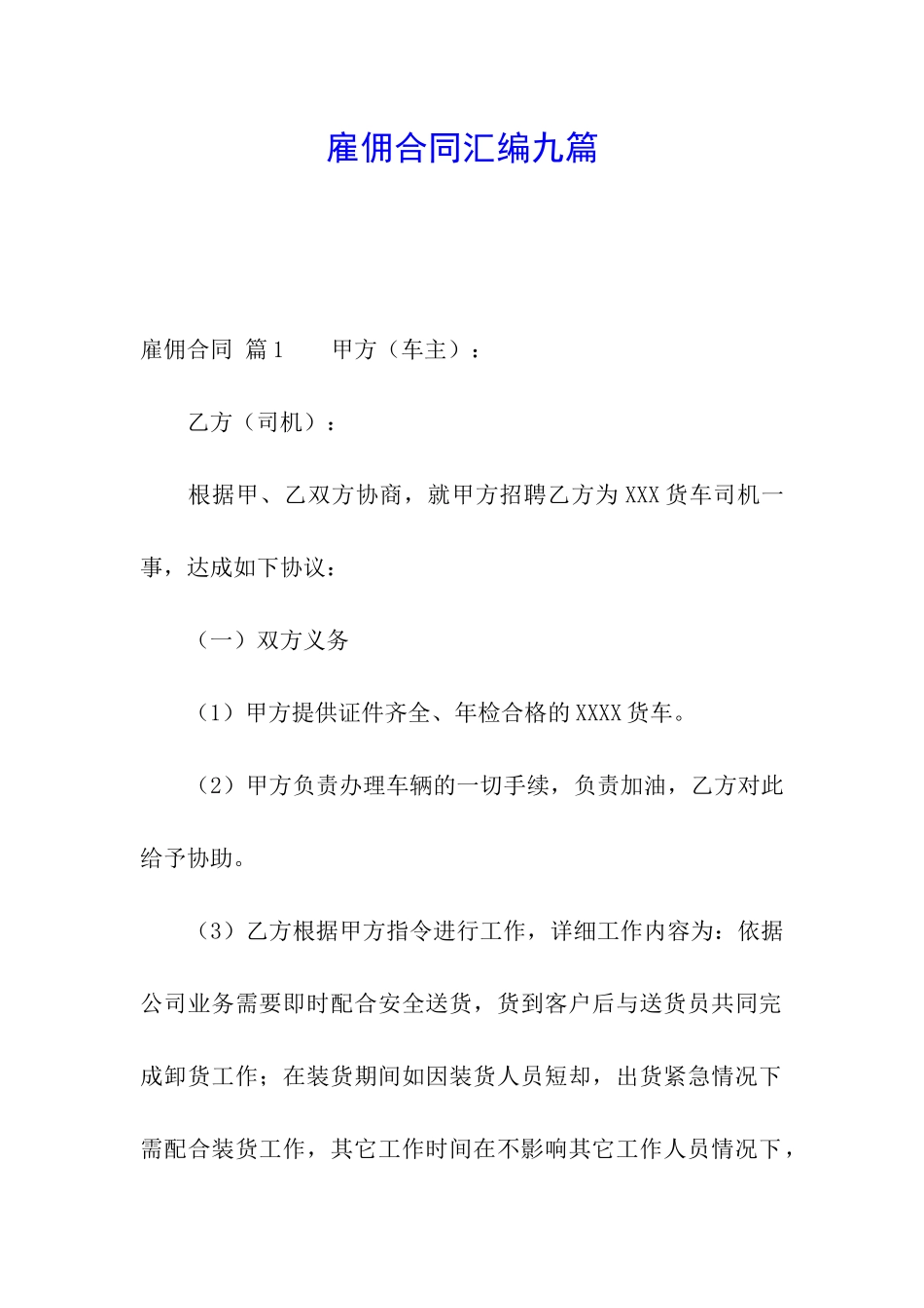 雇佣合同汇编九篇_第1页