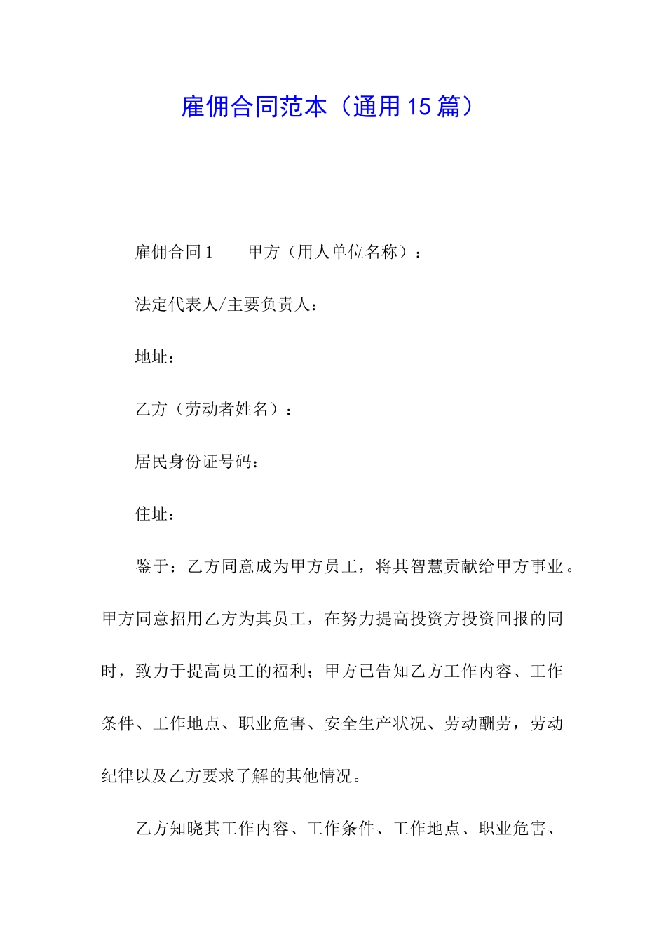 雇佣合同范本(通用15篇)_第1页