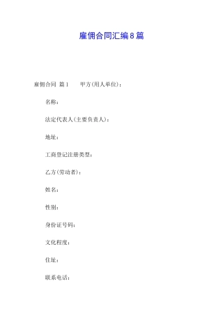 雇佣合同汇编8篇