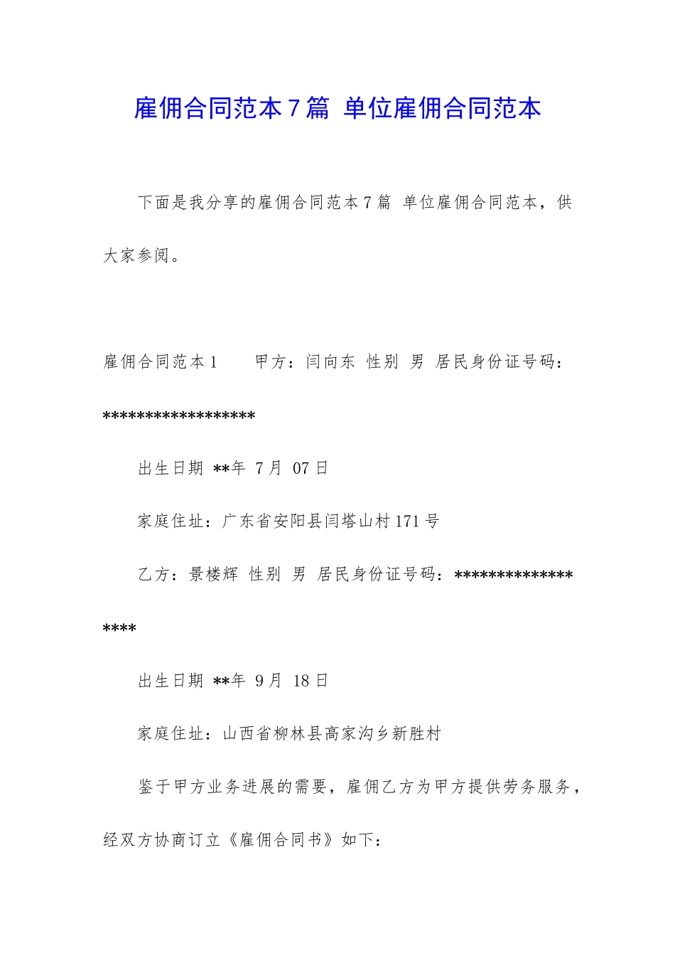 雇佣合同范本7篇-单位雇佣合同范本_第1页