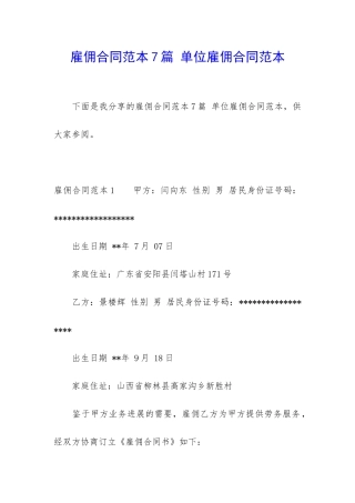 雇佣合同范本7篇-单位雇佣合同范本