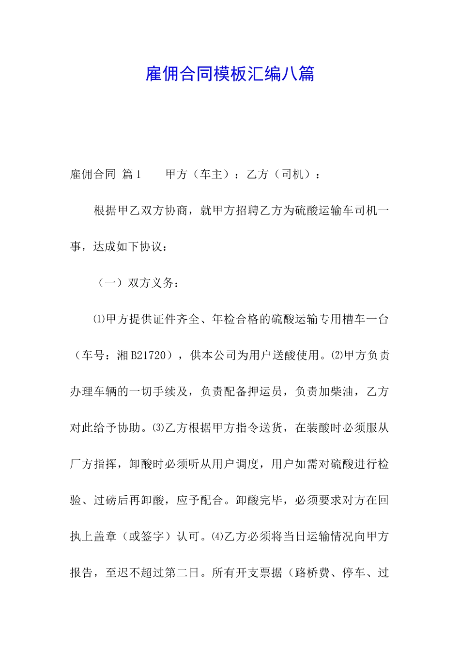 雇佣合同模板汇编八篇_第1页