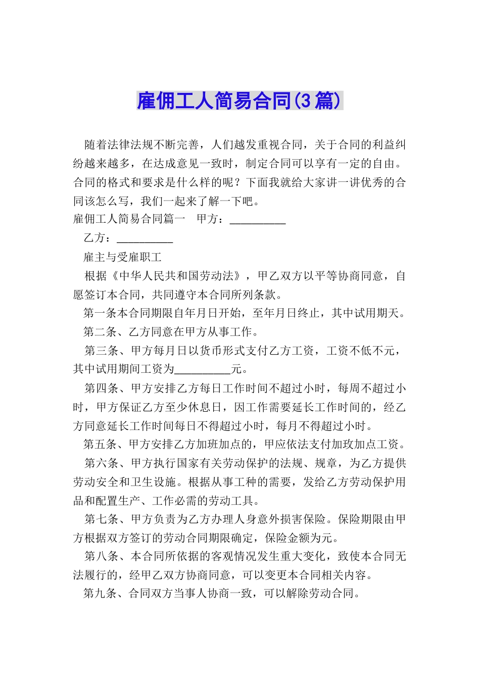雇佣工人简易合同_第1页