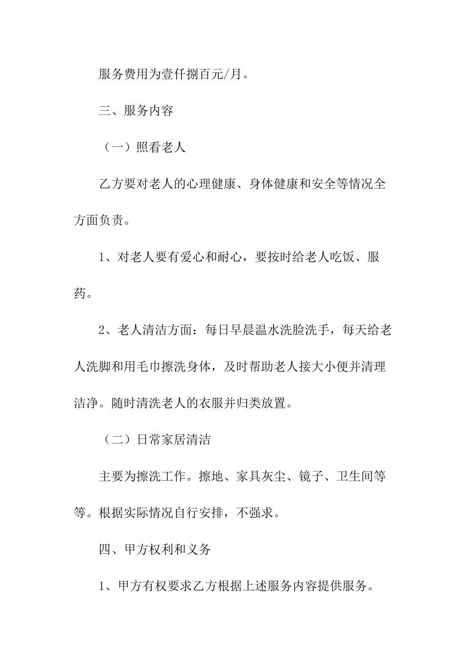 雇佣照顾老人的保姆合同范本_第2页