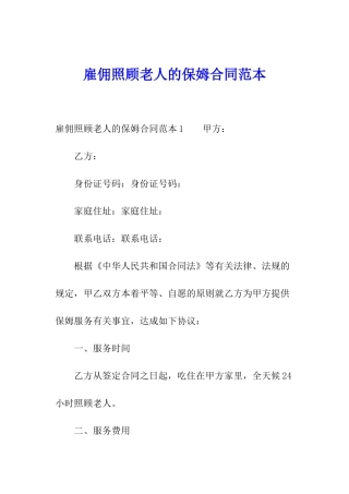 雇佣照顾老人的保姆合同范本