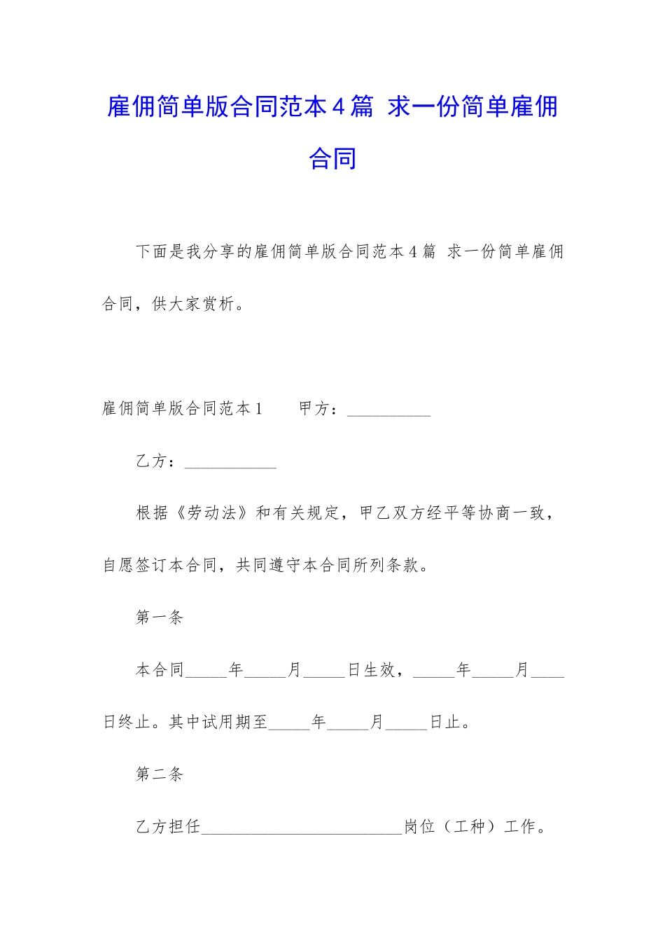 雇佣简单版合同范本4篇-求一份简单雇佣合同_第1页