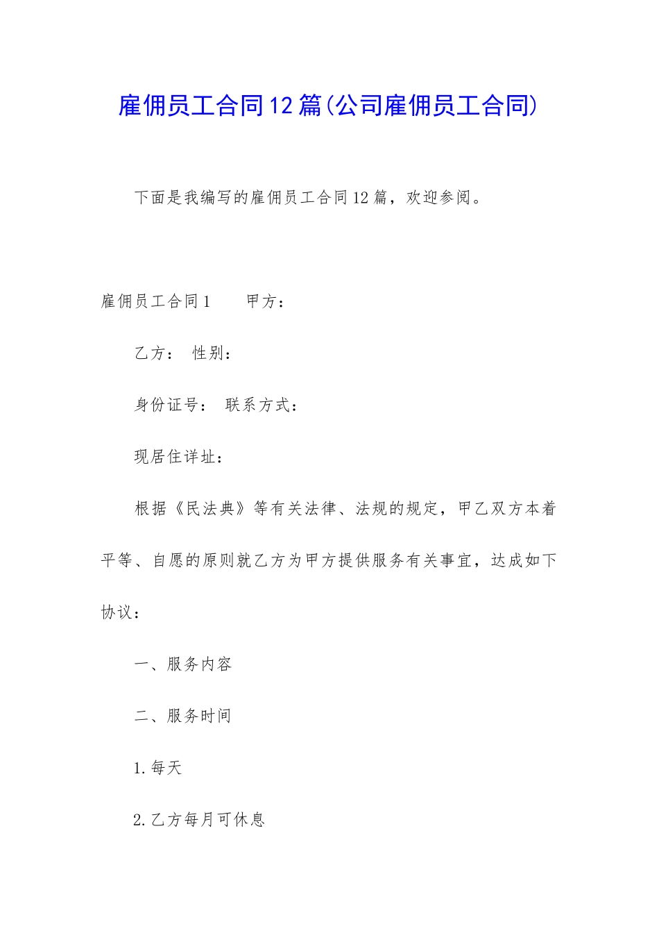 雇佣员工合同12篇_第1页