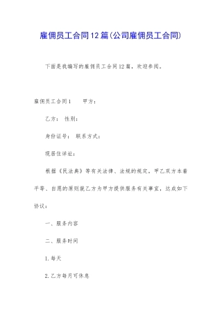 雇佣员工合同12篇