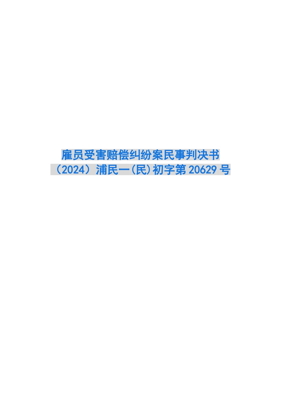 雇员受害赔偿纠纷案民事判决书浦民一初字第20629号_第1页