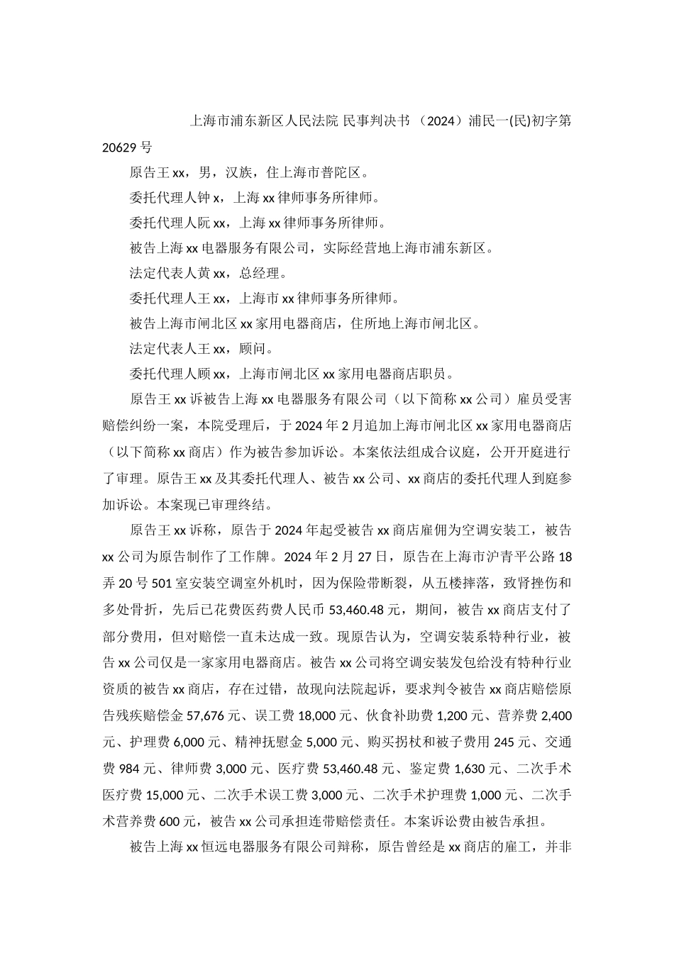 雇员受害赔偿纠纷案民事判决书浦民一初字第20629号_第2页
