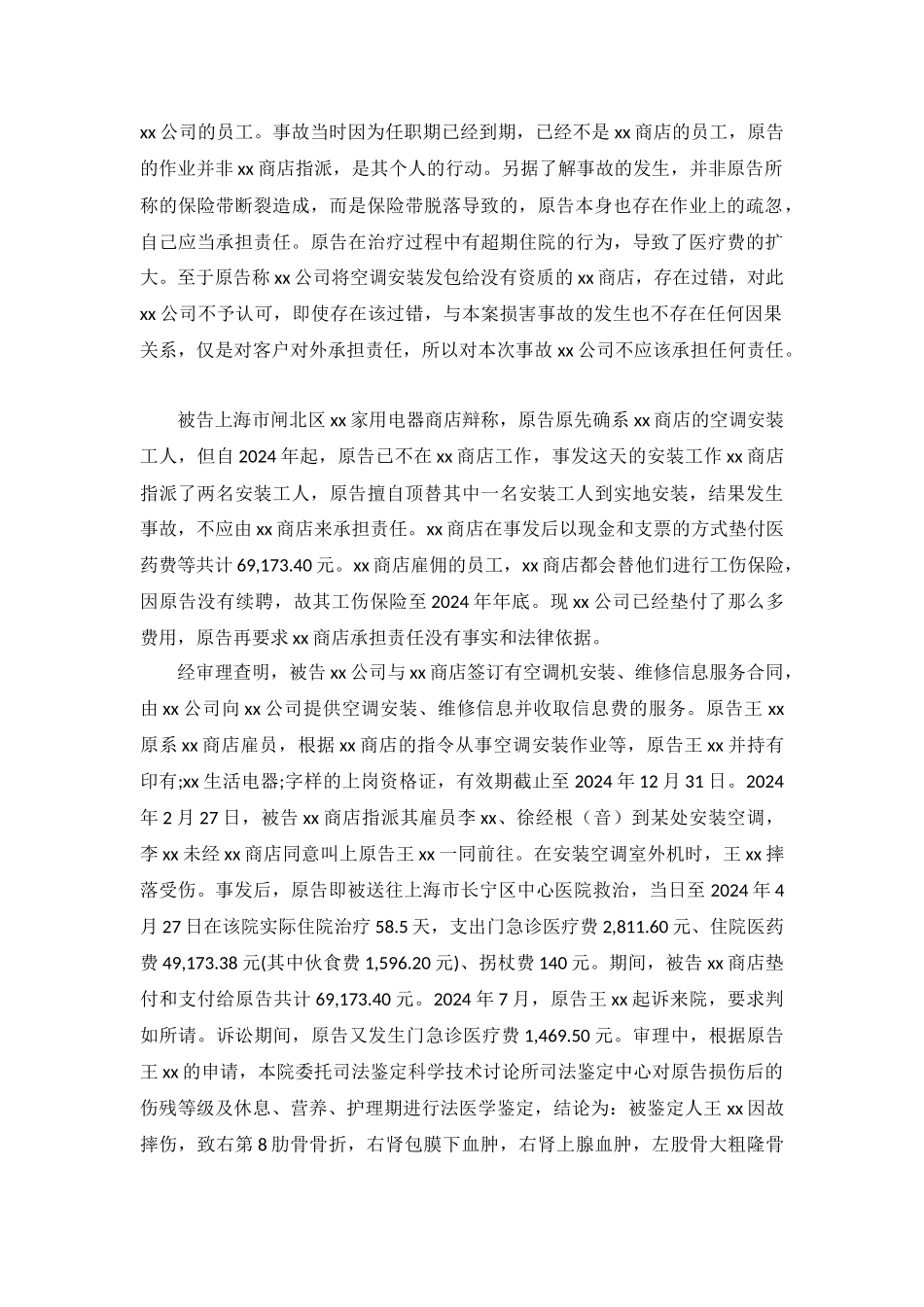 雇员受害赔偿纠纷案民事判决书浦民一初字第20629号_第3页