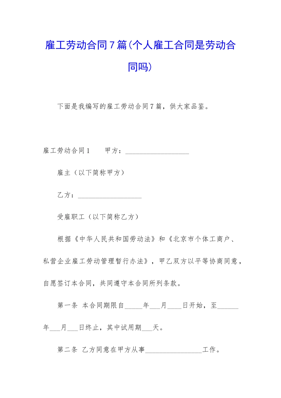雇工劳动合同7篇_第1页