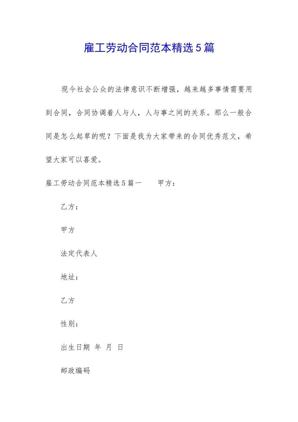 雇工劳动合同范本精选5篇_第1页