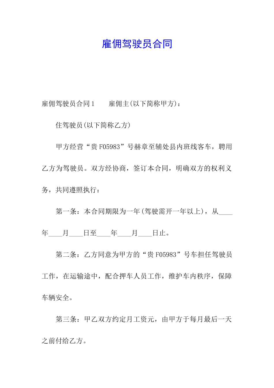 雇佣驾驶员合同_第1页