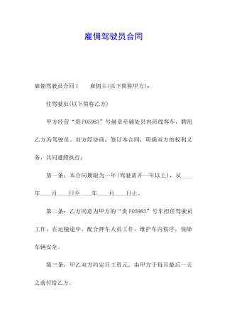 雇佣驾驶员合同