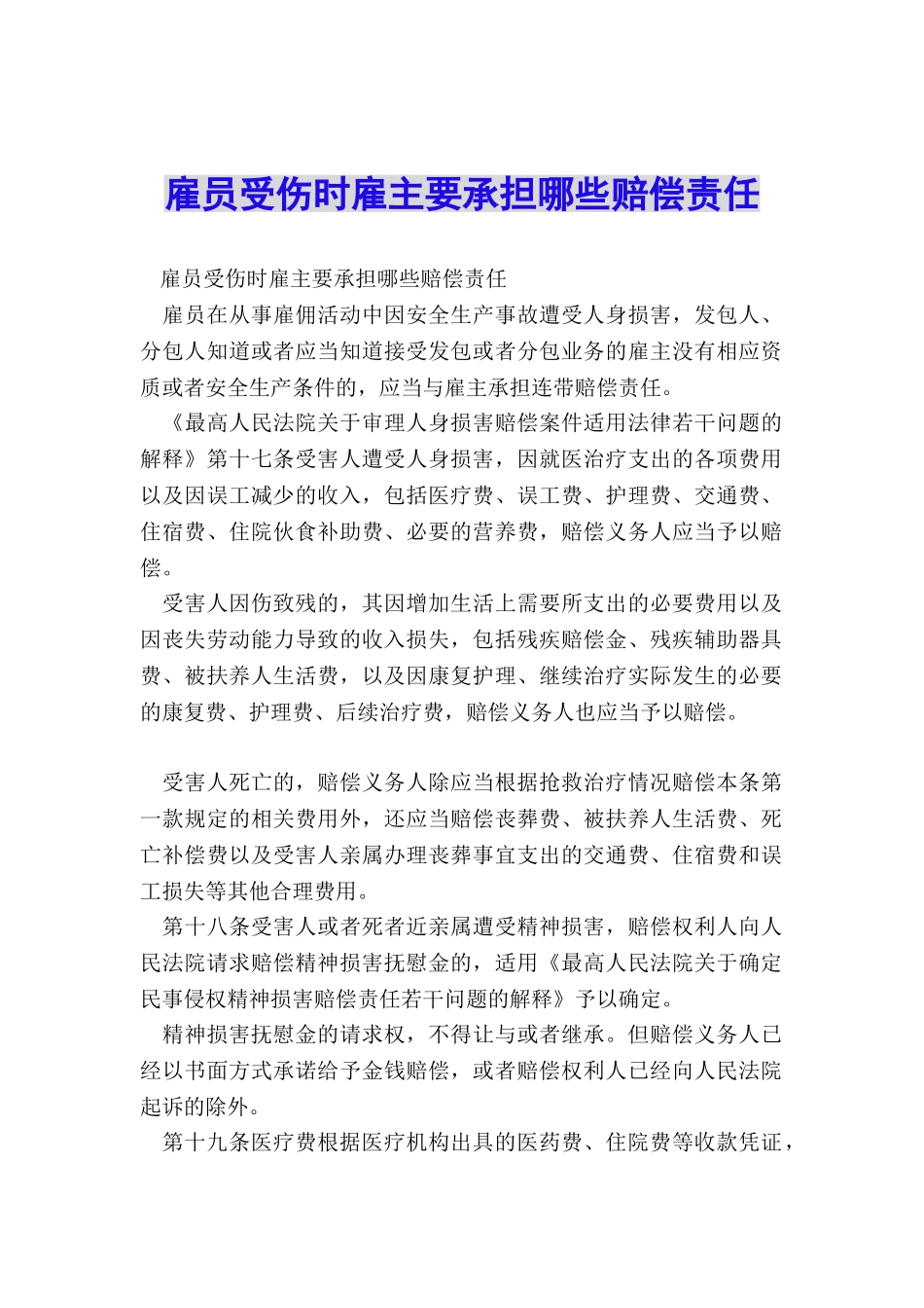 雇员受伤时雇主要承担哪些赔偿责任_第1页