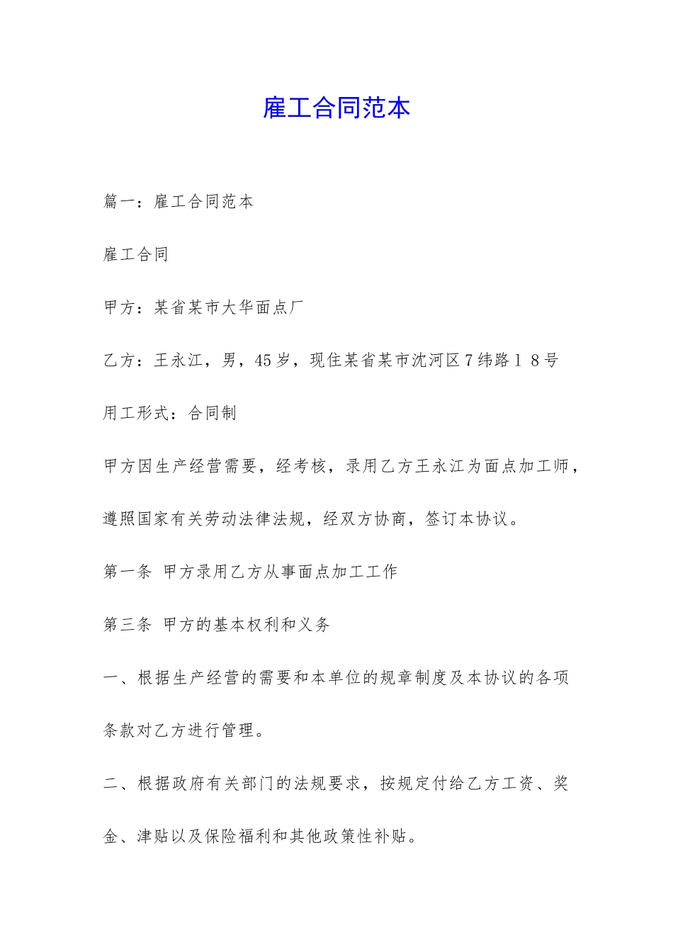 雇工合同范本-_第1页