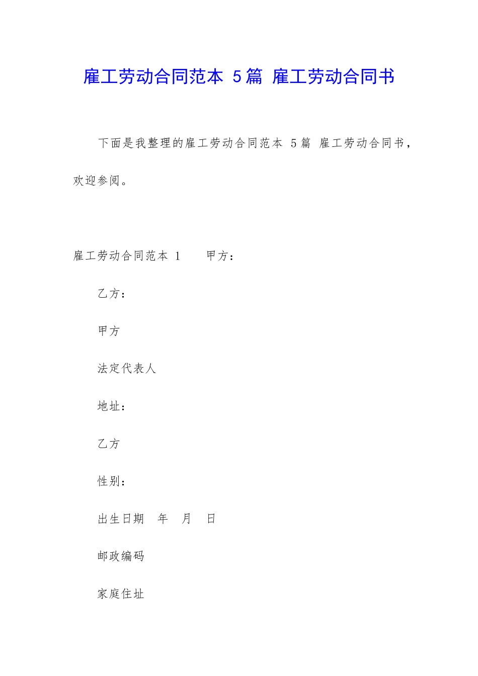 雇工劳动合同范本-5篇-雇工劳动合同书_第1页