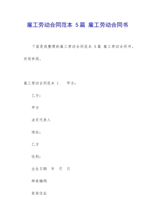 雇工劳动合同范本-5篇-雇工劳动合同书