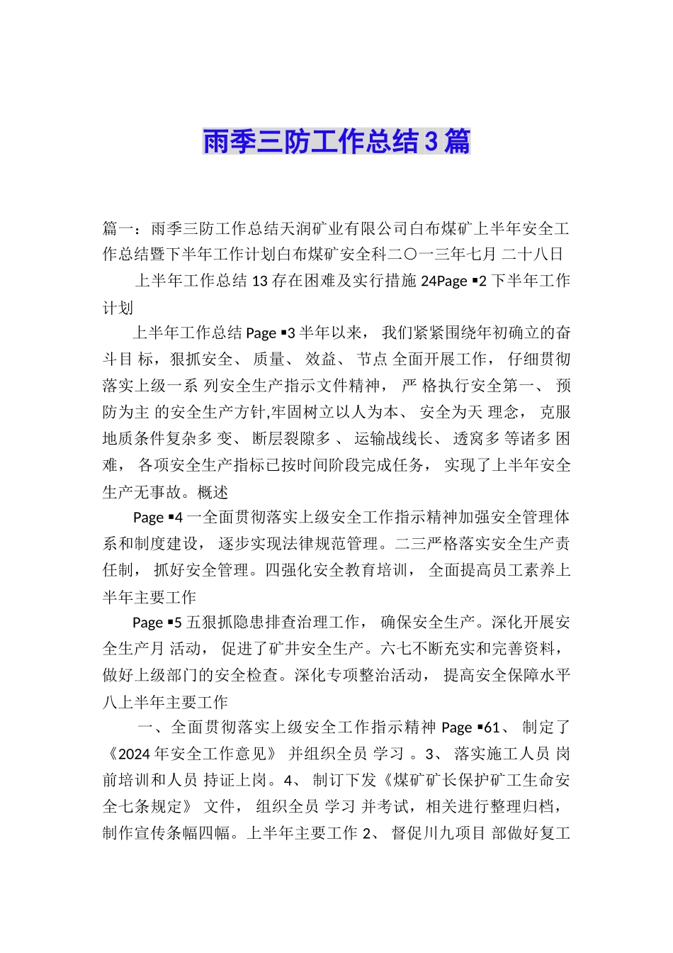 雨季三防工作总结3篇_第1页