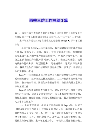 雨季三防工作总结3篇
