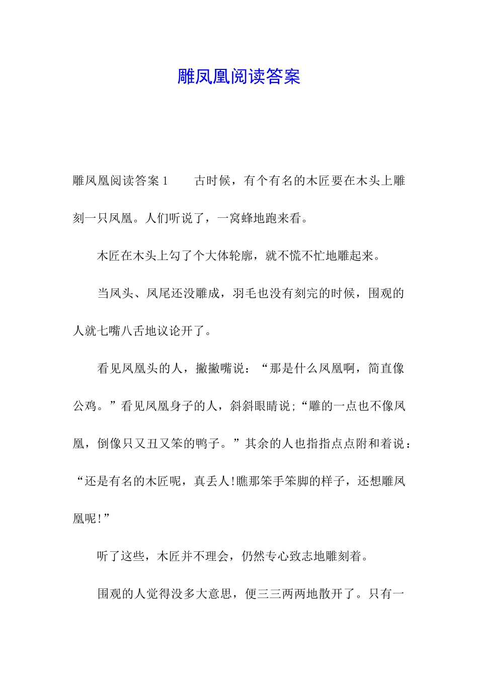 雕凤凰阅读答案_第1页