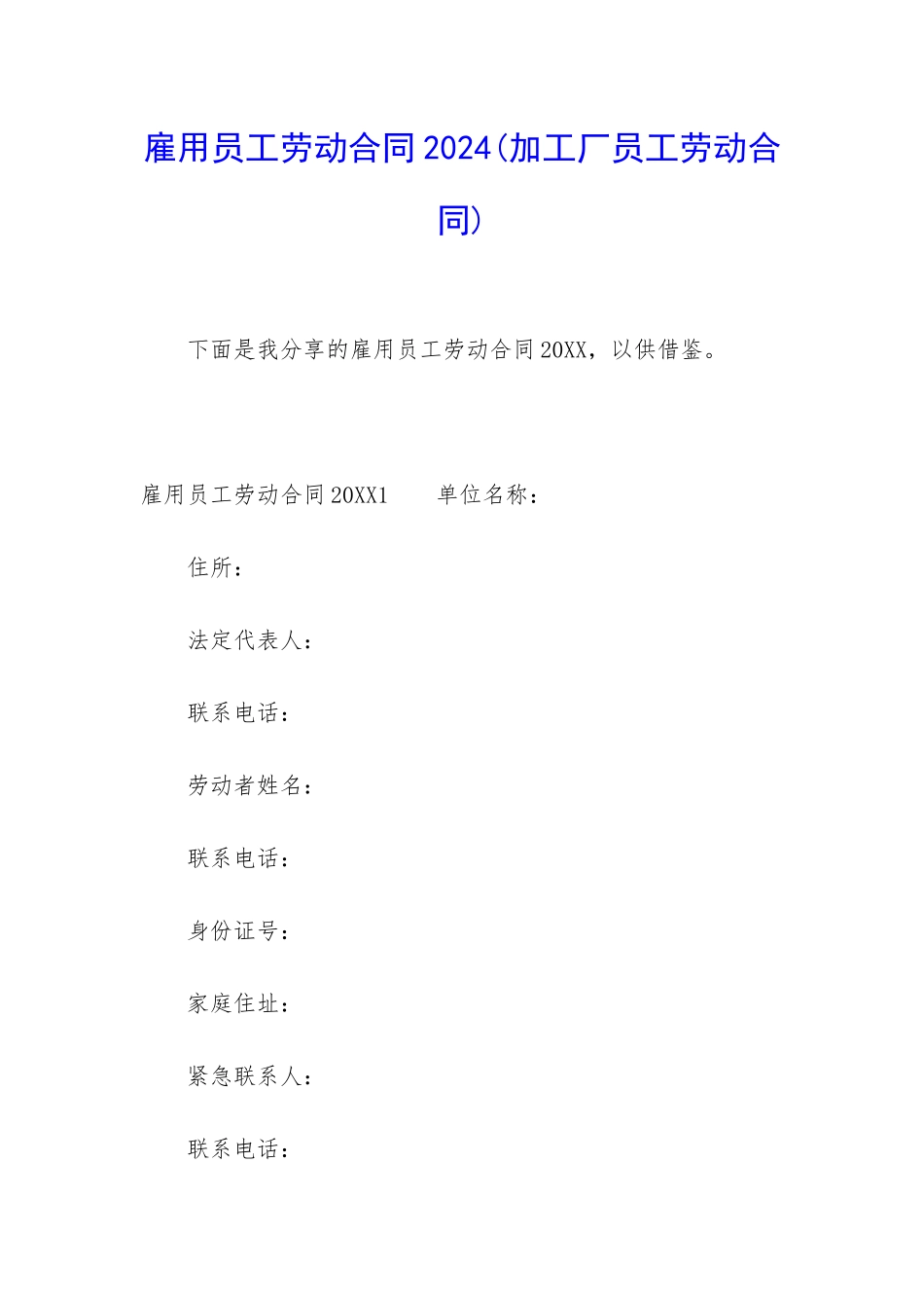 雇用员工劳动合同2024_第1页